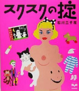 スクスクの掟 セレクトＢＯＯＫＳ／石川三千花(著者)