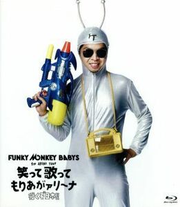 ＦＵＮＫＹ　ＭＯＮＫＥＹ　ＢＡＢＹＳ　１ｓｔ　ＡＲＥＮＡ　ＴＯＵＲ　笑って歌ってもりあがァリーナ～行くぞ日本！！～（Ｂｌｕ－ｒａｙ