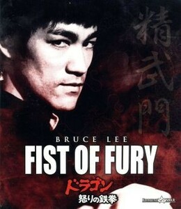 ドラゴン怒りの鉄拳（Ｂｌｕ－ｒａｙ　Ｄｉｓｃ）／ブルース・リー,ノラ・ミャオ,ロバート・ベイカー,ロー・ウェイ（監督、脚本）,ジョセフ