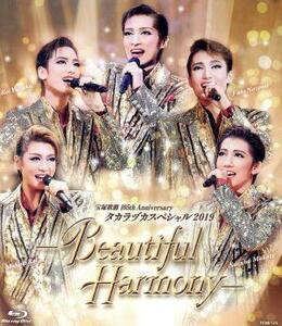 タカラヅカスペシャル２０１９　－Ｂｅａｕｔｉｆｕｌ　Ｈａｒｍｏｎｙ－（Ｂｌｕ－ｒａｙ　Ｄｉｓｃ）／宝塚歌劇団