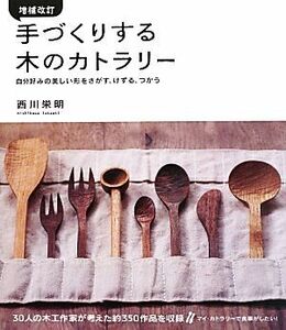 手づくりする木のカトラリー 自分好みの美しい形をさがす、けずる、つかう／西川栄明【著】