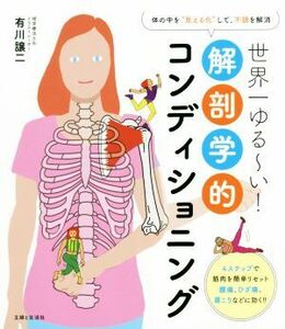 世界一ゆる～い！解剖学的コンディショニング ４ステップで筋肉を簡単リセット　腰痛、ひざ痛、肩こりなどに効く／有川譲二(著者)