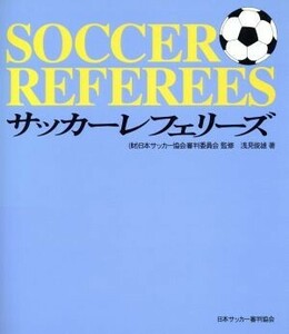 サッカーレフェリーズ／浅見俊雄(著者),日本サッカー協会審判委員会