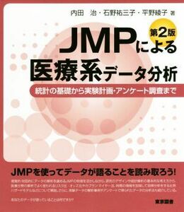 ＪＭＰによる医療系データ分析　第２版 統計の基礎から実験計画・アンケート調査まで／内田治(著者),石野祐三子(著者),平野綾子(著者)