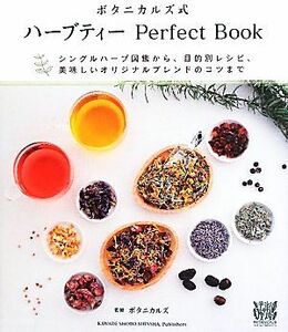 ボタニカルズ式ハーブティーＰｅｒｆｅｃｔ　Ｂｏｏｋ／ボタニカルズ【監修】