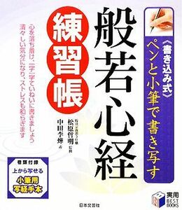 ペンと小筆で書き写す般若心経練習帳 書き込み式 実用ＢＥＳＴ　ＢＯＯＫＳ／松原哲明【監修】，中田李よう【書】