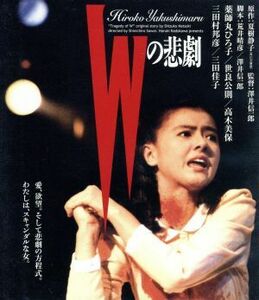 Ｗの悲劇（Ｂｌｕ－ｒａｙ　Ｄｉｓｃ）／薬師丸ひろ子,世良公則,澤井信一郎（脚本、監督）,夏樹静子（原作）