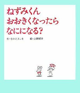 ねずみくんおおきくなったらなにになる？ ねずみくんの絵本２４／なかえよしを【作】，上野紀子【絵】