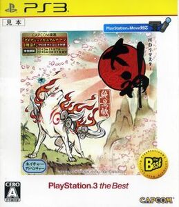 大神　絶景版　ＰｌａｙＳｔａｔｉｏｎ３　ｔｈｅ　Ｂｅｓｔ／ＰＳ３