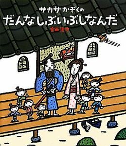 サカサかぞくのだんなしぶいぶしなんだ ほるぷ創作絵本／宮西達也【作】