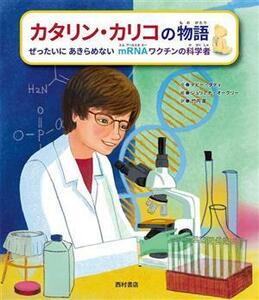 カタリン・カリコの物語　ぜったいにあきらめないｍＲＮＡワクチンの科学者／デビー・ダディ(著者),竹内薫(訳者),山内豊明(監修),ジュリア