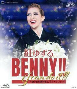 紅ゆずる　退団記念ブルーレイ「ＢＥＮＮＹ！！　Ｉ　ｃａｎ　ｄｏ　ｉｔ！！！」－思い出の舞台集＆サヨナラショー－（Ｂｌｕ－ｒａｙ　Ｄ