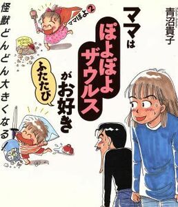 ママはぽよぽよザウルスがお好きふたたび　子育てマンガ　ママぽよ　２ （子育てマンガ） 青沼貴子／著