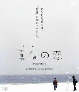 真白の恋（Ｂｌｕ－ｒａｙ　Ｄｉｓｃ）／佐藤みゆき,岩井堂聖子,福地祐介,坂本欣弘（監督、企画、製作）,松下康平（製作総指揮）,北川亜矢