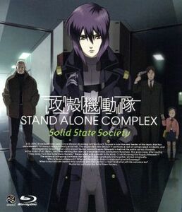 攻殻機動隊　ＳＴＡＮＤ　ＡＬＯＮＥ　ＣＯＭＰＬＥＸ　Ｓｏｌｉｄ　Ｓｔａｔｅ　Ｓｏｃｉｅｔｙ（Ｂｌｕ－ｒａｙ　Ｄｉｓｃ）／士郎正宗（