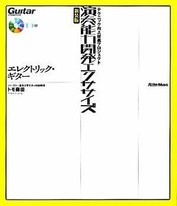 演奏能力開発エクササイズ エレクトリック・ギター　テクニック向上促進プロジェクト／トモ藤田【著】