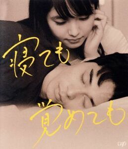 寝ても覚めても（Ｂｌｕ－ｒａｙ　Ｄｉｓｃ）／東出昌大,唐田えりか,瀬戸康史,濱口竜介（監督、脚本）,柴崎友香（原作）,ｔｏｆｕｂｅａｔ