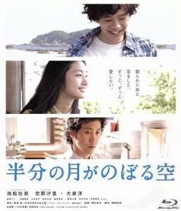 半分の月がのぼる空（Ｂｌｕ－ｒａｙ　Ｄｉｓｃ）／池松壮亮,忽那汐里,大泉洋,深川栄洋（監督）,橋本紡（原作）,平井真美子（音楽）,５ｔｏ