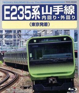 Ｅ２３５系　山手線内回り・外回り（東京発着）（Ｂｌｕ－ｒａｙ　Ｄｉｓｃ）／（鉄道）