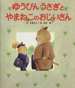 ゆうびんうさぎとやまねこのおじいさん／木暮正夫(著者),黒井健(著者)