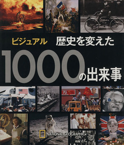 ビジュアル　歴史を変えた１０００の出来事／歴史・地理