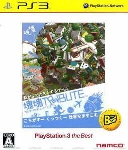 塊魂ＴＲＩＢＵＴＥ（トリビュート）　ＰｌａｙＳｔａｔｉｏｎ３　ｔｈｅ　Ｂｅｓｔ／ＰＳ３