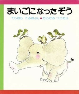 まいごになったぞう ちいさいえほん／寺村輝夫(著者),村上勉(著者)