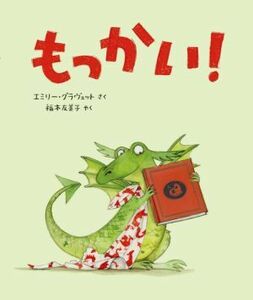 もっかい！／エミリー・グラヴェット(著者),福本友美子(訳者)