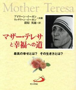 マザー・テレサと幸福への道／アイリーン・イーガン(著者),キャサリン・イーガン(著者),猪原英雄(訳者)