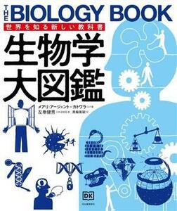 生物学大図鑑 世界を知る新しい教科書／メアリ・アージェント・カトワラ(著者),黒輪篤嗣(訳者),左巻健男(監修)