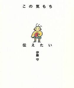 この気持ち伝えたい／伊藤守(著者)