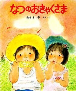 なつのおきゃくさま 新日本出版社の絵本・ふれあいシリーズ４／山本まつ子【著】