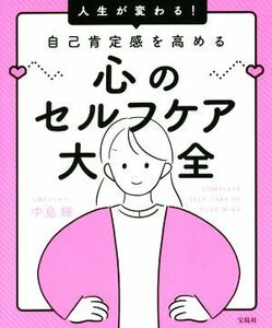 心のセルフケア大全 人生が変わる！自己肯定感を高める／中島輝(著者)