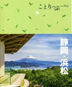 静岡・浜松　３版 ことりっぷ／昭文社(編者)