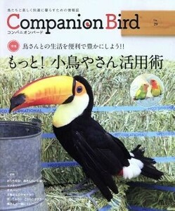 コンパニオンバード(Ｎｏ．２９) 鳥たちと楽しく快適に暮らすための情報誌 ＳＥＩＢＵＮＤＯ　Ｍｏｏｋ／誠文堂新光社
