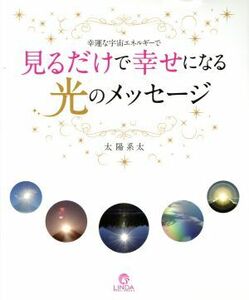 見るだけで幸せになる光のメッセージ 幸運な宇宙エネルギーで／太陽系太(著者)