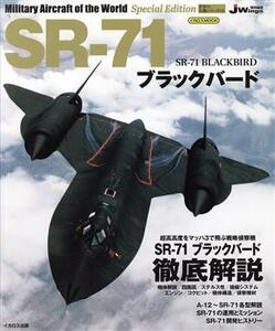 SR-71ブラックバード (書籍) [イカロス出版]