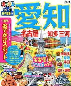 まっぷる　愛知　名古屋　知多　三河　最新版 まっぷるマガジン／昭文社(編者)