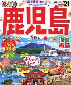 まっぷる　鹿児島 指宿・霧島 まっぷるマガジン／昭文社編集部(著者)