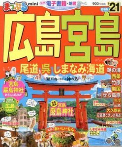 まっぷる　広島・宮島　ｍｉｎｉ(’２１) 尾道・呉・しまなみ海道 まっぷるマガジン／昭文社(編者)