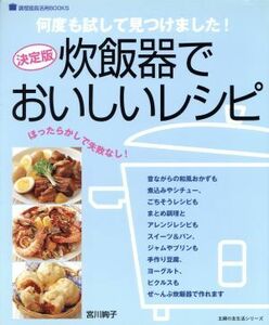 決定版　炊飯器でおいしいレシピ／主婦の友社