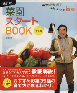 趣味の園芸　藤田智の菜園スタートＢＯＯＫ 春夏編 生活実用シリーズ　ＮＨＫ趣味の園芸　やさいの時間／藤田智