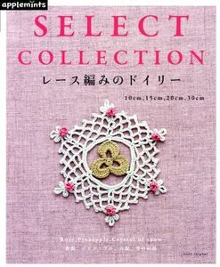 レース編みのドイリー ＳＥＬＥＣＴ　ＣＯＬＬＥＣＴＩＯＮ Ａｓａｈｉ　Ｏｒｉｇｉｎａｌ／アップルミンツ