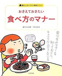 おさえておきたい食べ方のマナー 暮らしのイラスト便利ＢＯＯＫ／諏内えみ,今井久恵