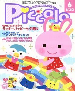 Ｐｉｃｃｏｌｏ(２０１４年６月号) 月刊誌／学研プラス