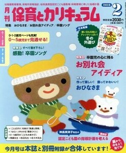 月刊　保育とカリキュラム(２　２０１６) 月刊誌／ひかりのくに(編者)