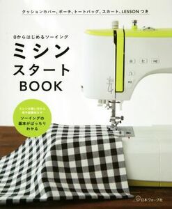  sewing machine start BOOK 0 from start . sewing sewing machine. how to use from cloth . sub-materials till sewing. basis . perfectly understand | Japan Vogue company (