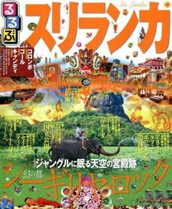 るるぶ　スリランカ るるぶ情報版海外／ＪＴＢパブリッシング