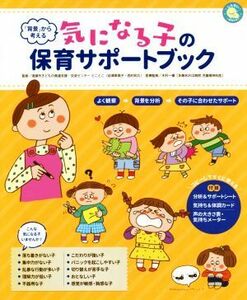 気になる子の保育サポートブック 「背景」から考える しんせい保育の本／清瀬市子どもの発達支援・交流センターとことこ,木村一優