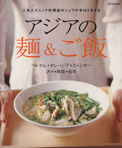 アジアの麺＆ご飯 人気エスニック料理店のシェフが手ほどきする　ベトナム・マレーシア・ミャンマー　タイ・韓国・台湾 別冊　家庭画報／世